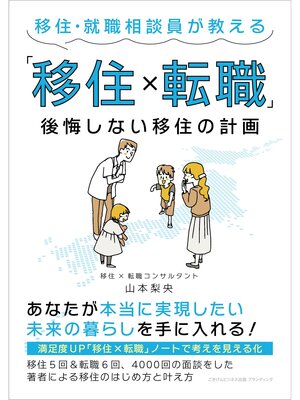 cover image of 移住・就職相談員が教える「移住×転職」　後悔しない移住の計画